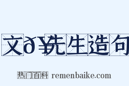 文𥳑先生造句是什么意思的图片